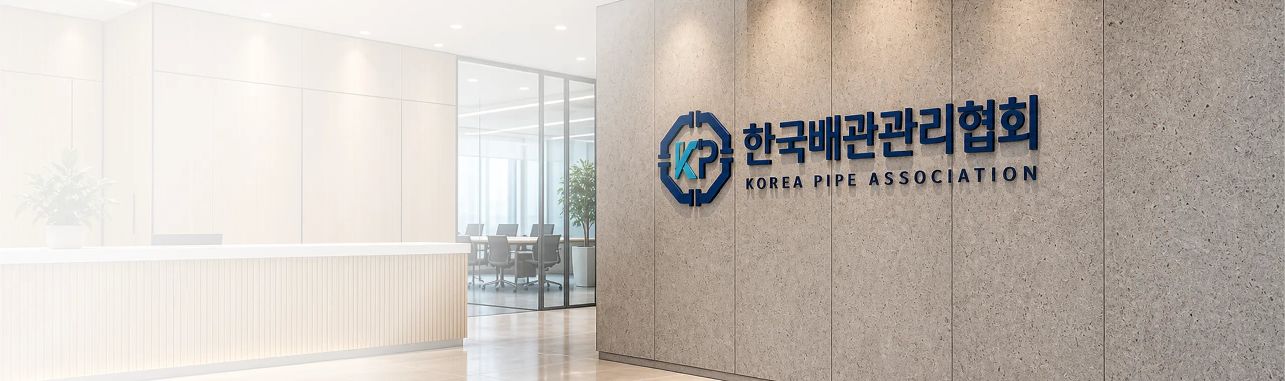 한국배관협회 사무실 로비 사인